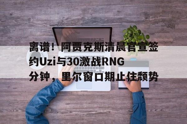 uzi宣布复出最新消息